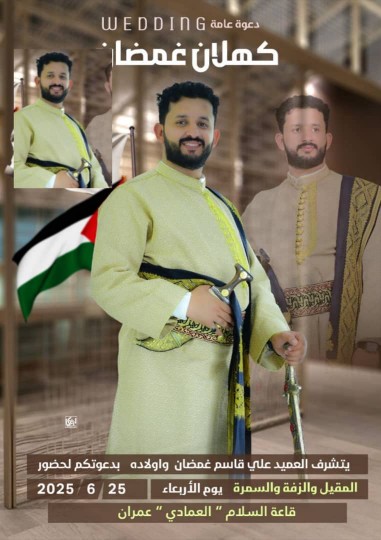 يحتفل العميد علي قاسم غمضان بعد غد الاربعاء بزفاف نجله كهلان بمدينة عمران