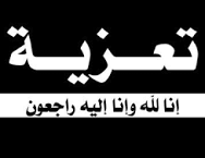 أبونشطان والاسدي والعذري ورمضان يعزون الشيخ بكيل السودي بوفاة عمته