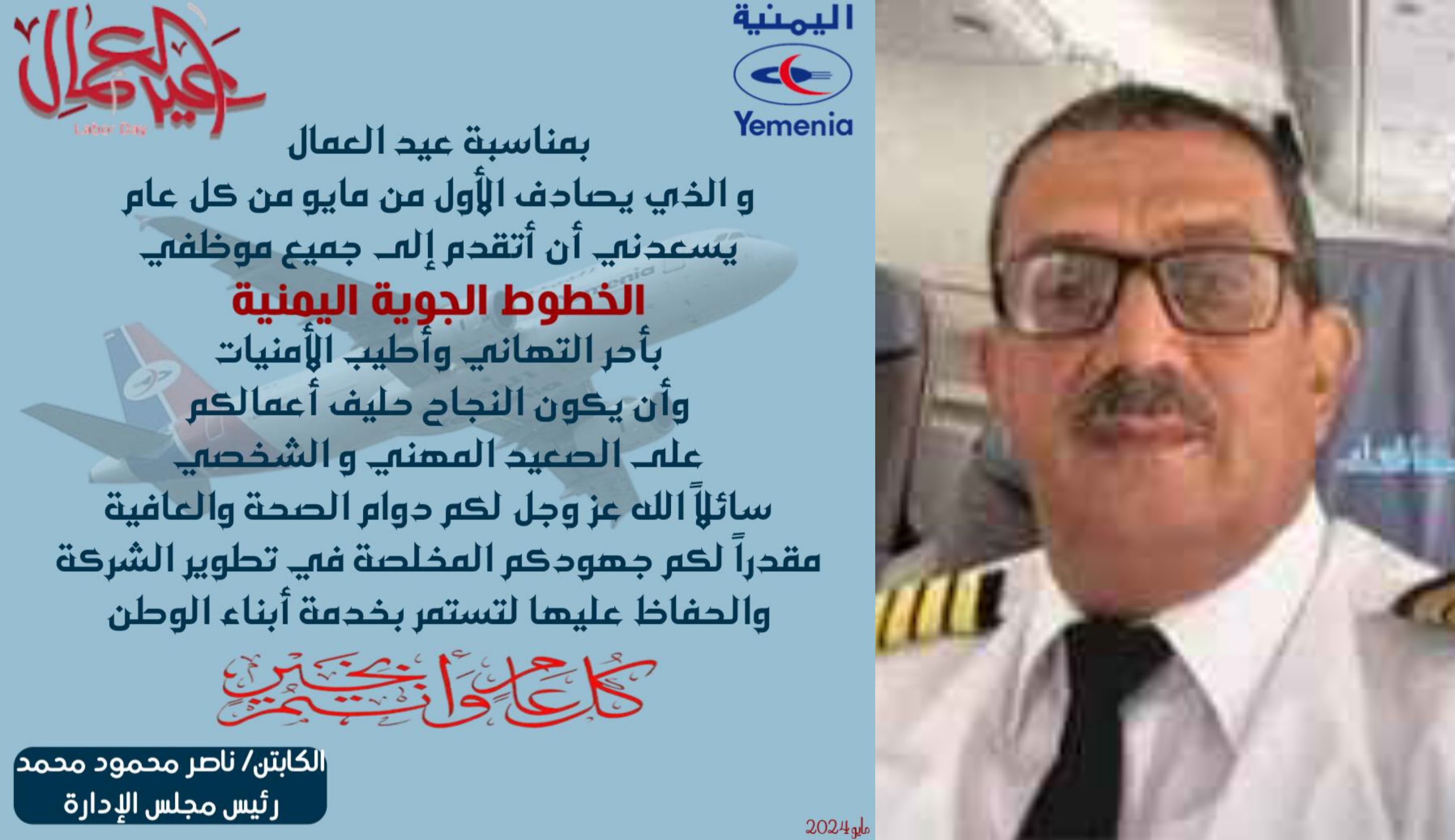 الكابتن ناصر محمود يهنئ موظفي اليمنية وكافة عمال اليمن بمناسبة عيد العمال العالمي