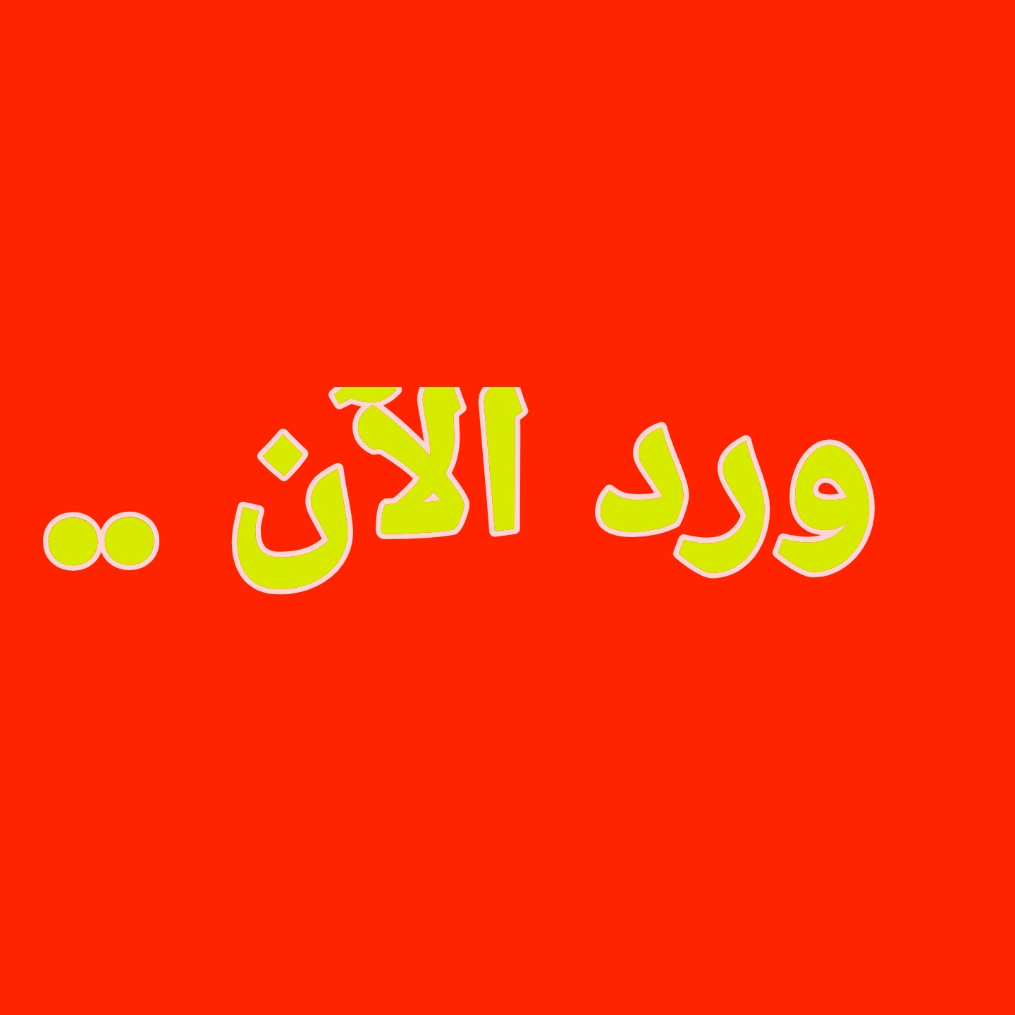 ورد الآن .. مستشار هادي يقترح عزل الرئيس والإرياني يدشن حملة لتأديب البركاني ..!!