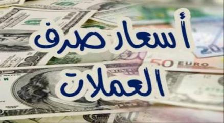 صعود مفاجئ للريال اليمني مساء اليوم أمام الدولار والسعودي اسعار الصرف الآن