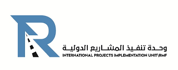 وحدة المشاريع الدولية في دعم صندوق صيانة الطرق والجسور باليمن