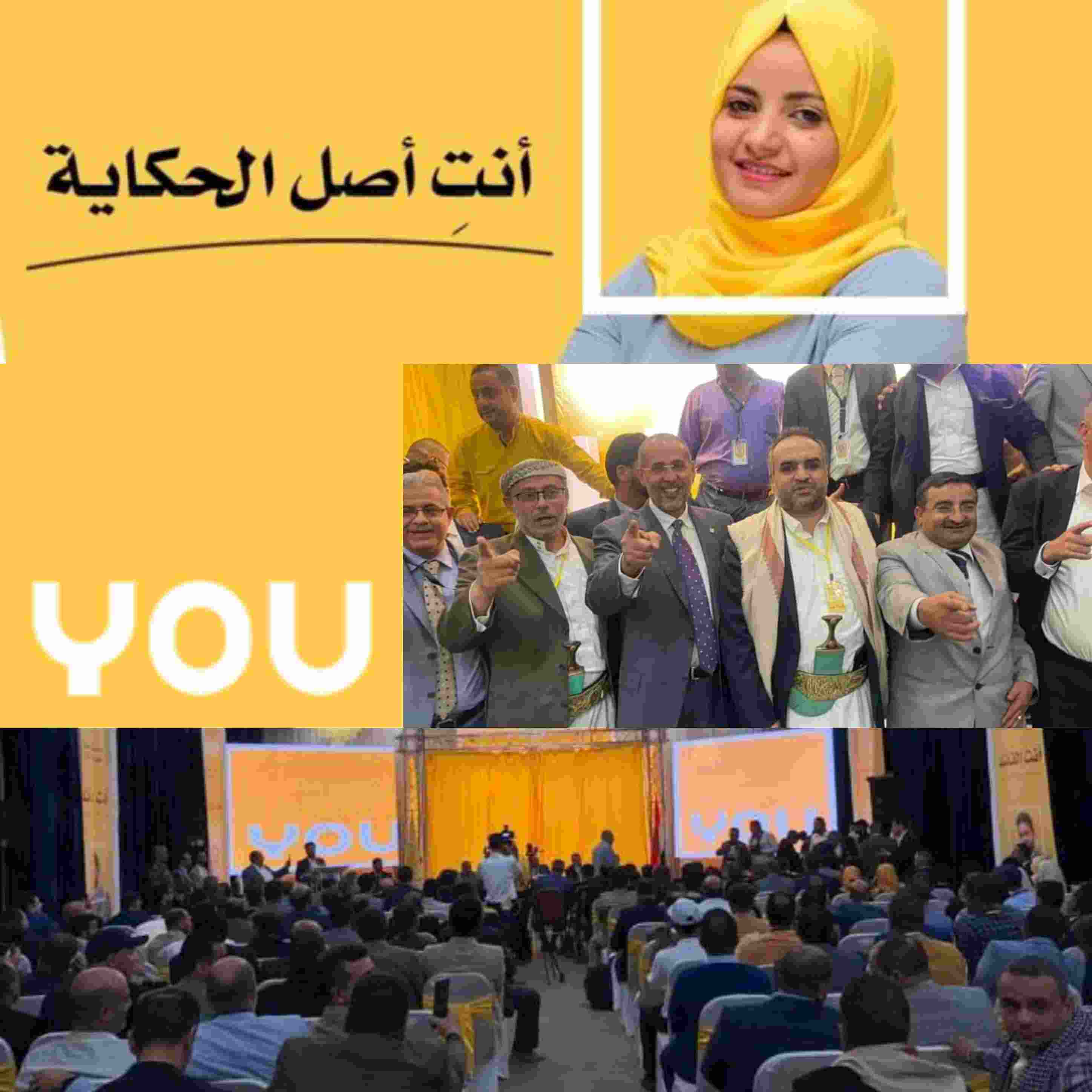في مؤتمر صحفي .. اطلاق اسم العلامة التجارية لشركة You اليمنية العمانية للإتصالات بصنعاء ..!!