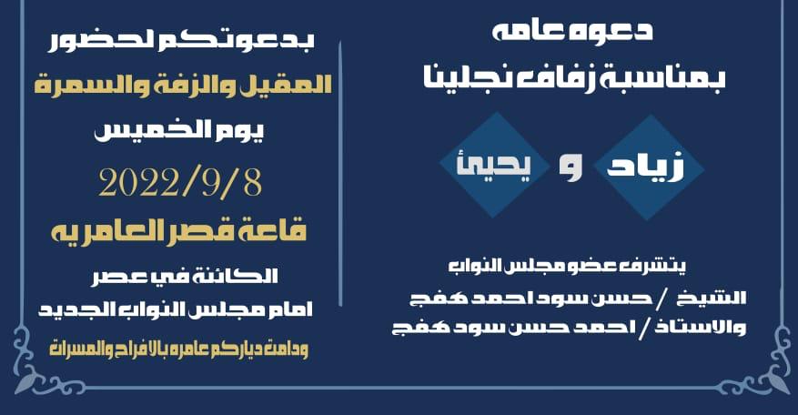 الشيخ حسن سود هفج وكافة آل هفج يحتفلون غدا الخميس بزفاف العريسين زياد ويحي بالعاصمة صنعاء