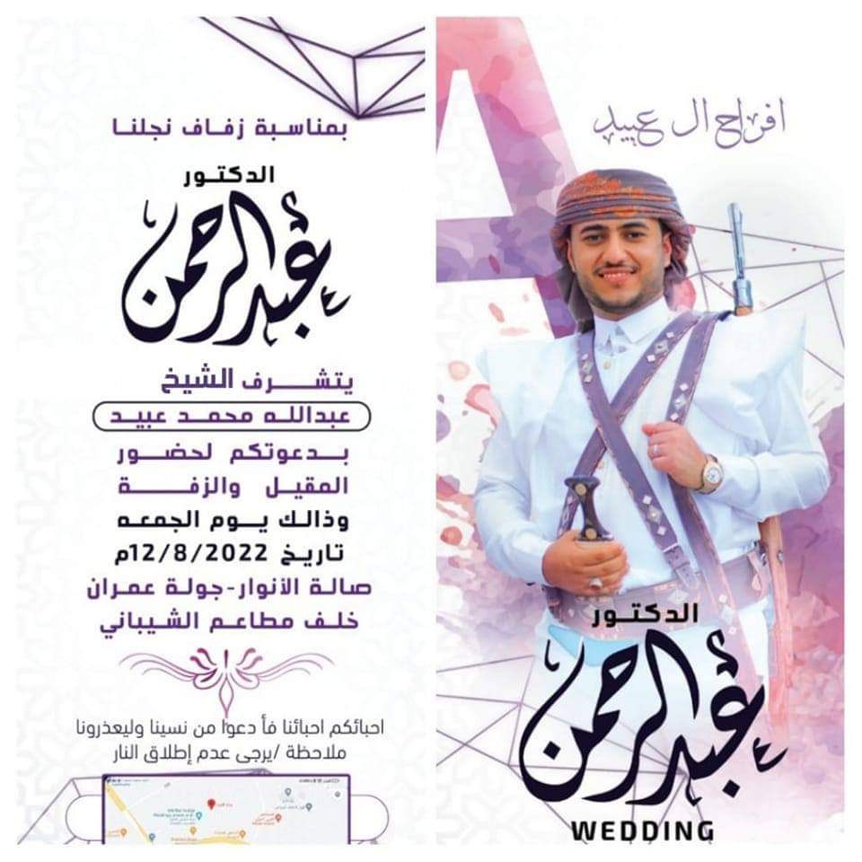 آل عبيد يحتفلون يوم الجمعة القادم بزفاف نجلهم العريس عبدالرحمن بالعاصمة صنعاء