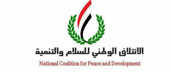 الإعلان عن إنشاء الإئتلاف الوطني للسلام والتنمية