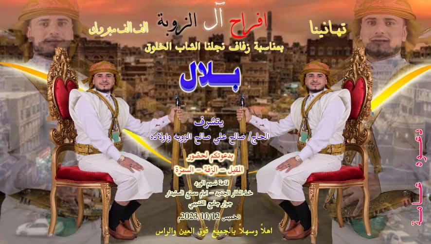 آل الزوبه يحتفلون الخميس القادم بزفاف بلال بالعاصمة صنعاء
