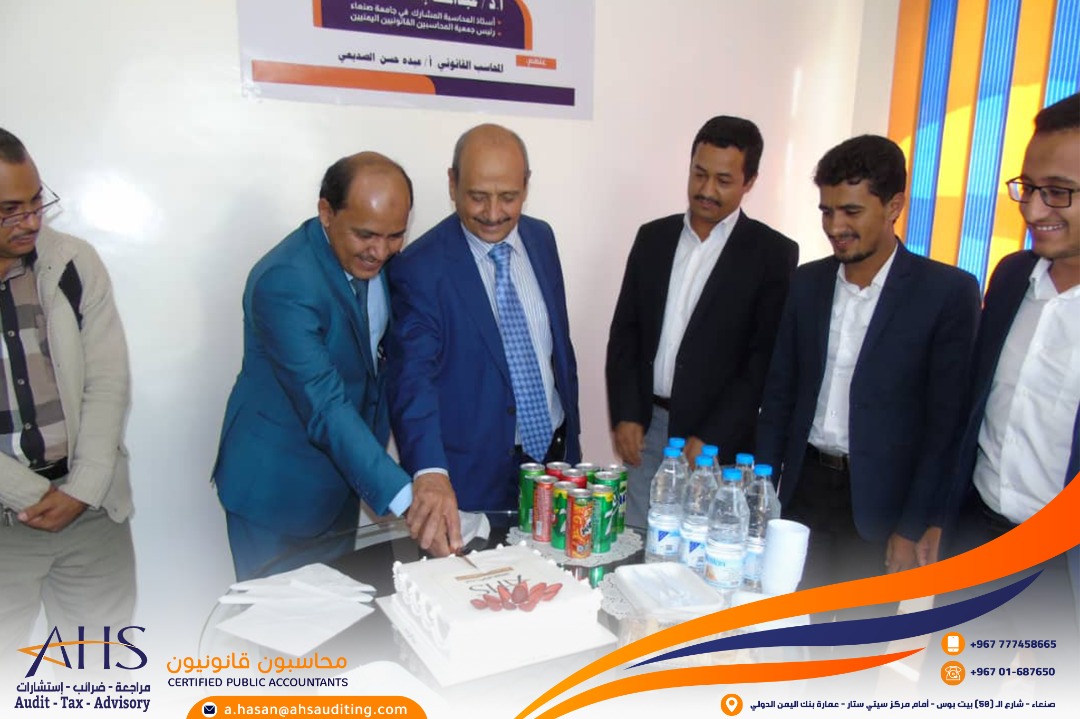 بمناسبة الذكرى السنوية الأولى رئيس جمعية المحاسبين القانونيين اليمنيين يزور مقر ahs للمراجعة والخبرة الإستشارية