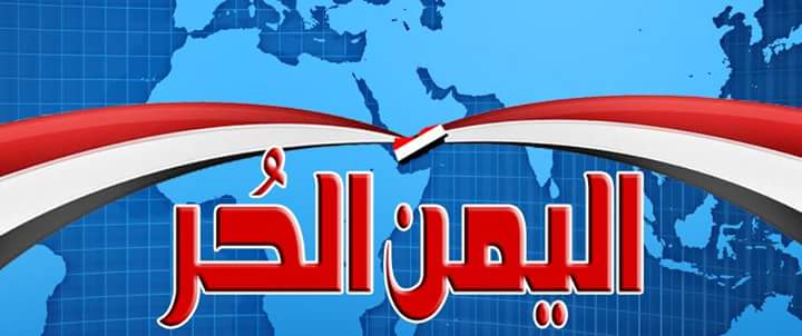 موقع اليمن الحر الاخباري بحلته الجديدة والحديثة المواكبة لتكنولوجيا المعلومات