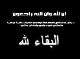 وفاة العقيد عبدالله محمد داعر البخيتي ..!!