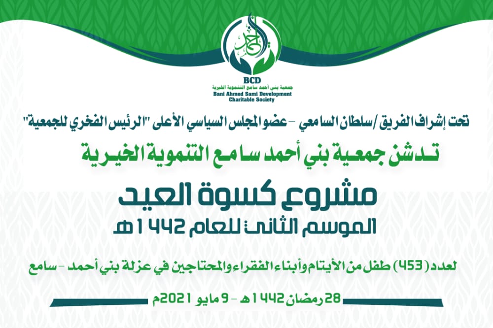 للمؤسم الثاني جمعية بني احمد سامع التنموية الخيرية تدشن توزيع كسوة العيد لعدد563 طفل وطفلة