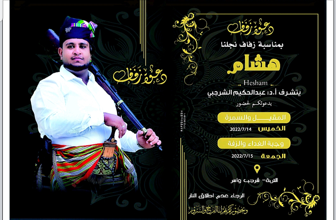 الدكتور عبدالحكيم الشرجبي يحتفل بعد غدا الخميس بزفاف نجله هشام
