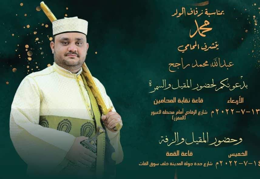نقيب المحامين القاضي عبدالله راجح يحتفل بعد غدا الخميس بزفاف نجله محمد