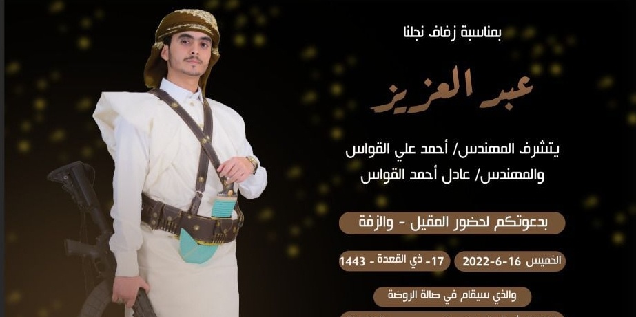 آل القواس يحتفلون غدا الخميس بزفاف العريس عبدالعزيز بالعاصمة صنعاء