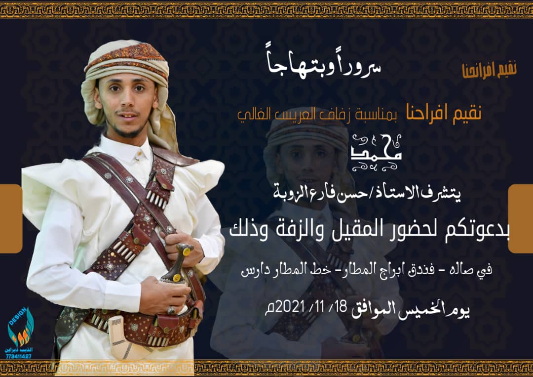 آل الــزوبه يحتفلون غدا بصنعاء بزفاف العريس محمد نجل المهندس حسن الزوبه