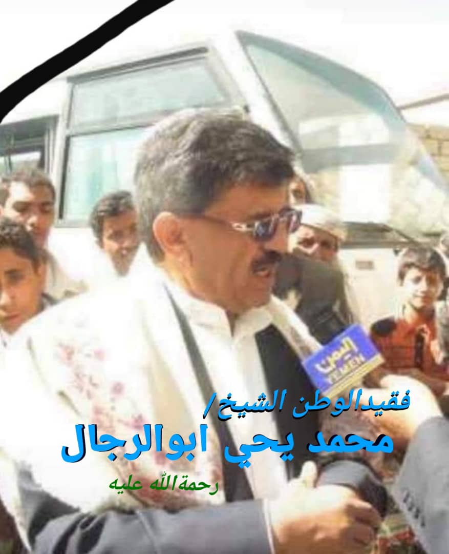عاجل : وفاة رجل الاعمال اليمني الشيخ محمد يحي ابوالرجال بصنعاء ..