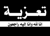 وفاة الحاج علي شاعر الهاملي .. تعازينا ..