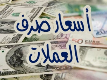 وردنا الان.. تعرف على اسعار صرف الريال اليمني خلال إنهيار غير مسبوق للريال والدولار والسعودي يصلان إلى هذا السعر..!