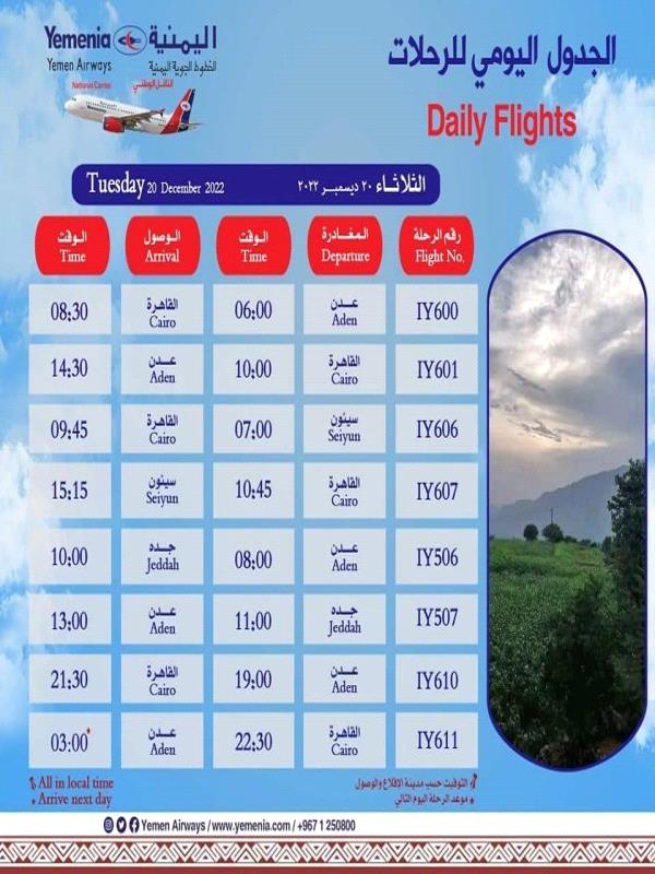 جدول مواعيد رحلات طيران اليمنية ليوم غد الثلاثاء 20 ديسمبر 2022م