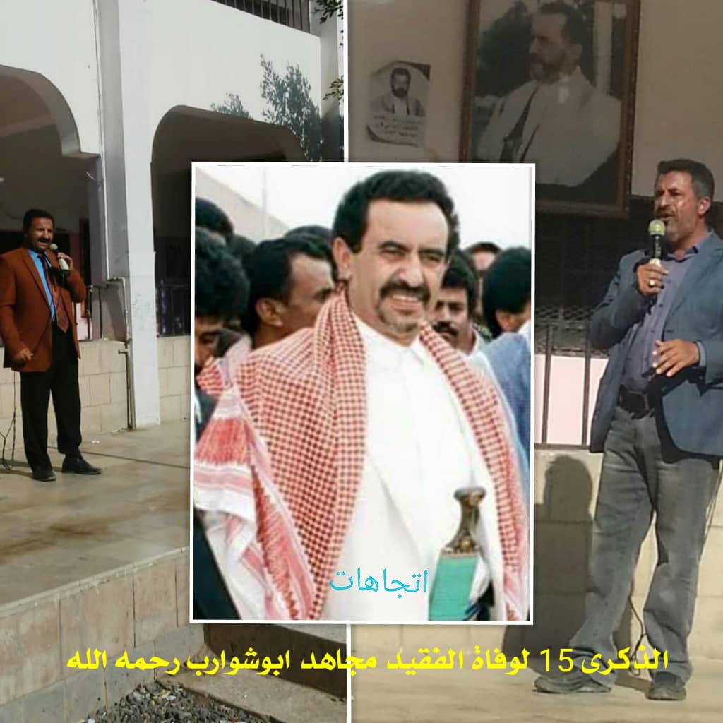 صنعاء تحيي الذكرى الـ 15 لفقيد الوطن الشيخ مجاهد أبو شوارب