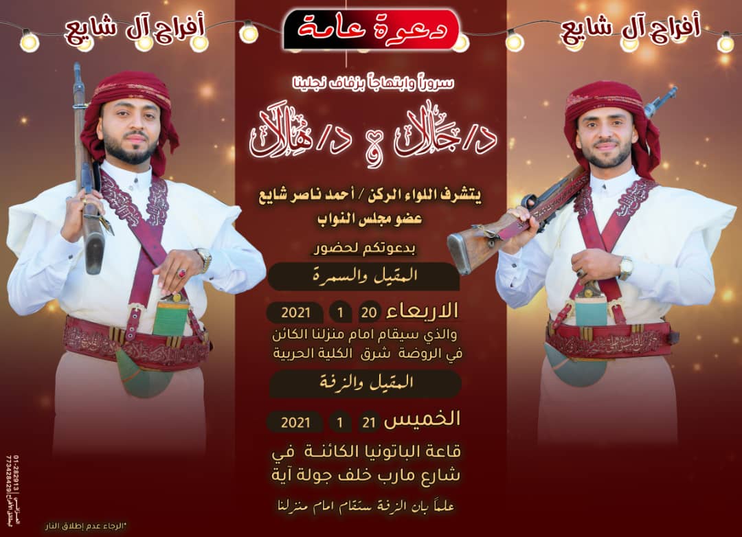 اللواء احمدناصرشايع يحتفل اليوم بصنعاء بزفاف نجليه الدكتور جلال والدكتور هلال