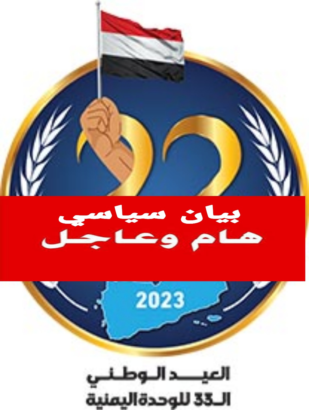 ترقبوا بيانا سياسيا هاما للمؤتمر الشعبي العام حول الوحدة اليمنية