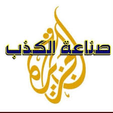 السلطةالمحليةبمحافظةالمهرة توجه صفعةقويةلقناة الجزيرة بعد تقريرفاضح ل مكتب حقوق الإخوان تفاصيل