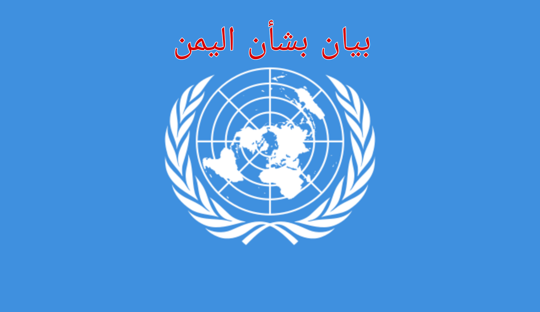 بيان صادر عن مكتب المبعوث الأممي الخاص إلى اليمن نص البيان
