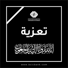 المستشار احمد الاسدي يعزي في وفاة الحاج علي علي رمضان