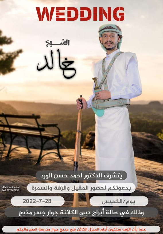 الدكتور احمد حسن الورد يحتفل يوم الخميس القادم بزفاف نجله ( خالد ) بالعاصمة صنعاء ..!!
