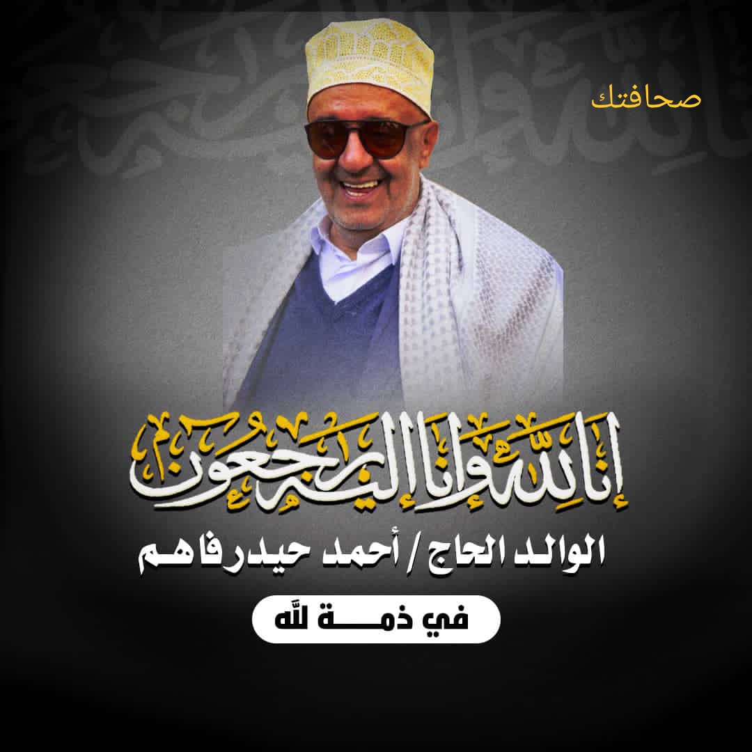 الدكتور البرنس عبدالله علي السنيدار يعزي بوفاة رجل الأعمال الحاج احمد حيدر فاهم ..!!