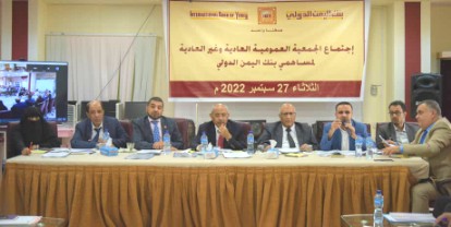 في اجتماع لها الجمعية العمومية لبنك اليمن الدولي تقر رفع رأس المال إلى 32 مليار ريال