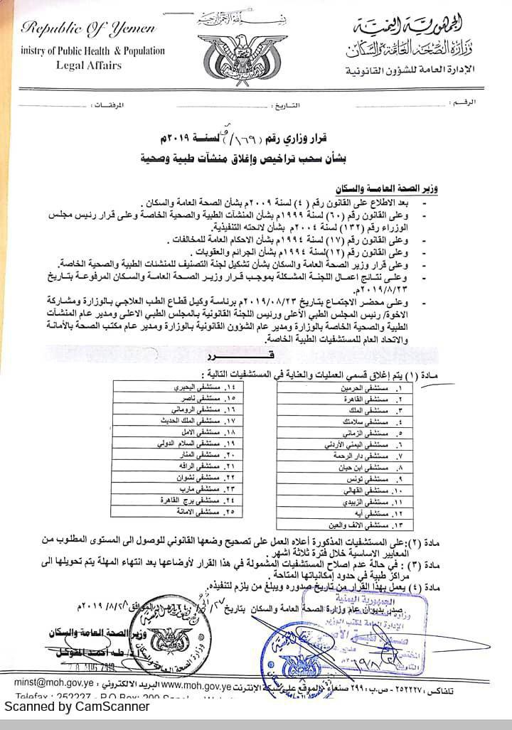 وثائق الصحة تغلق 8 مستشفيات خاصة بصنعاء لعدم تطبيقها المعايير الصحية