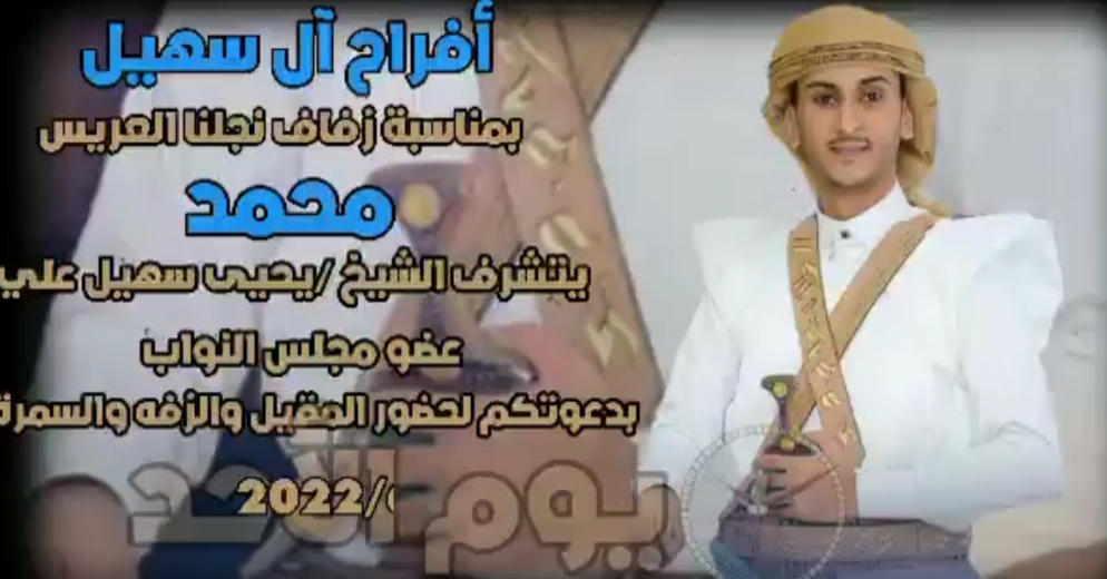 الشيخ يحي سهيل عضو مجلس النواب يحتفل الأحد القادم بزفاف نجله 